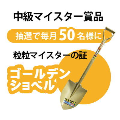 中級マイスター賞品-ゴールデンショベル 中級マイスター賞品-ゴールデンショベル