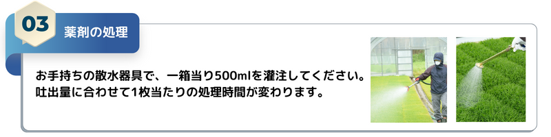 水稲ポータル_薬剤処理の流れ_03(800 × 200 px) 